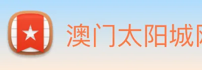 澳门太阳城网站 Logo